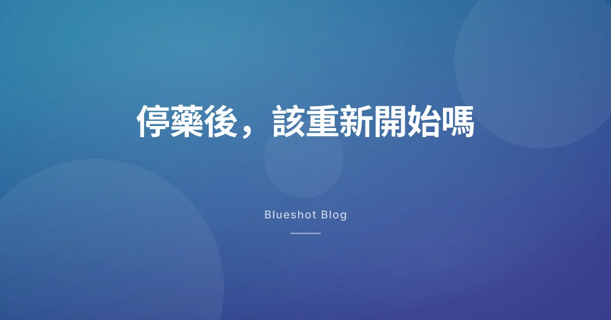 停掉瘦瘦筆半年，體重回來了——我該重新開始嗎