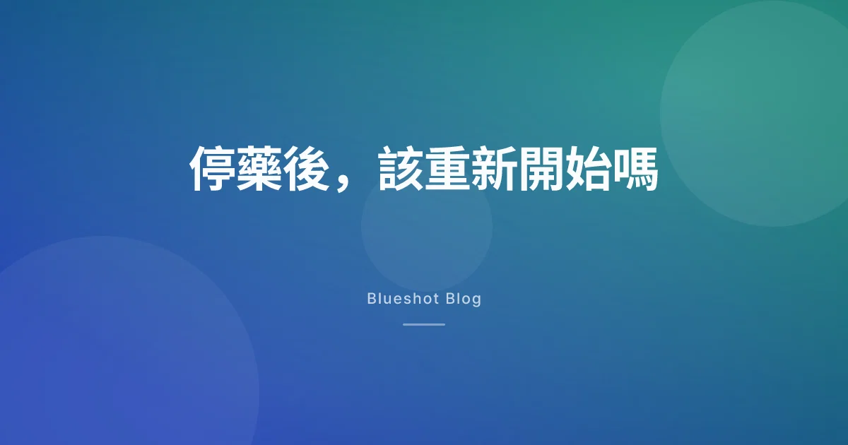 停掉瘦瘦筆之後體重回來了,該重新開始嗎