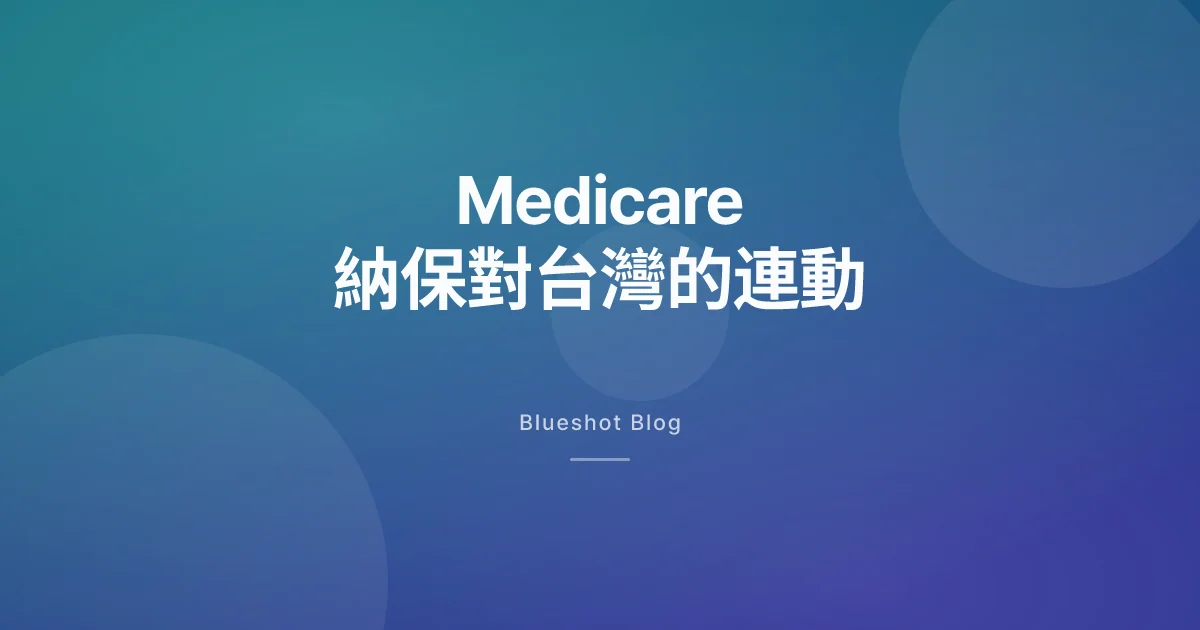 Medicare 7 月把 Wegovy 納入 Part D,台灣門診會被牽動在哪幾個點
