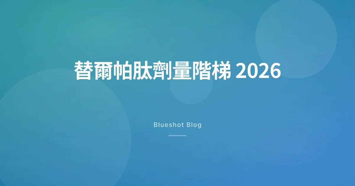 猛健樂劑量階梯 2026 — 替爾帕肽每週增量，一路怎麼爬