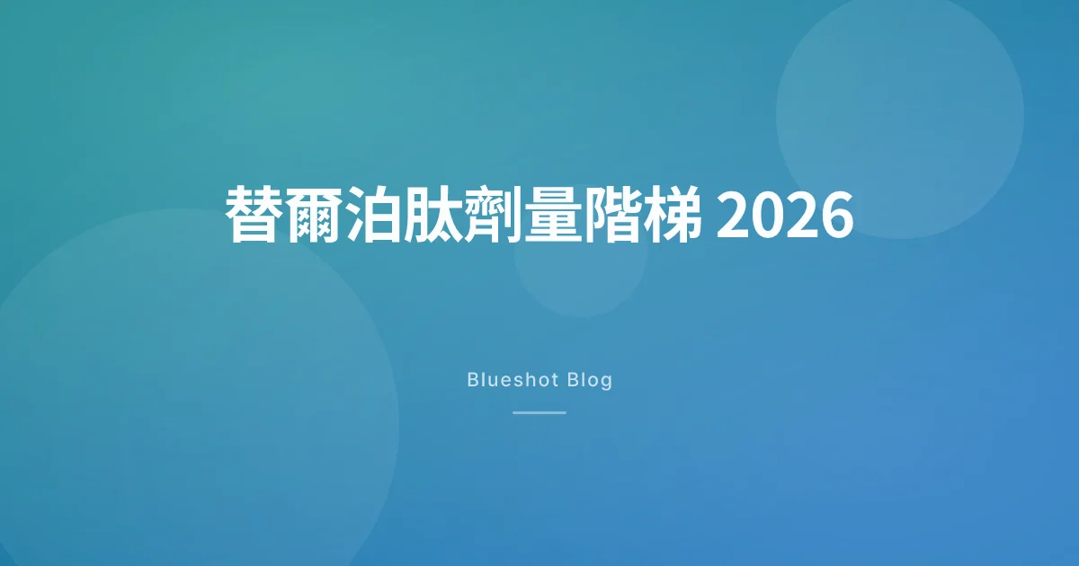 猛健樂劑量階梯 2026 — 替爾泊肽每週增量,一路怎麼爬