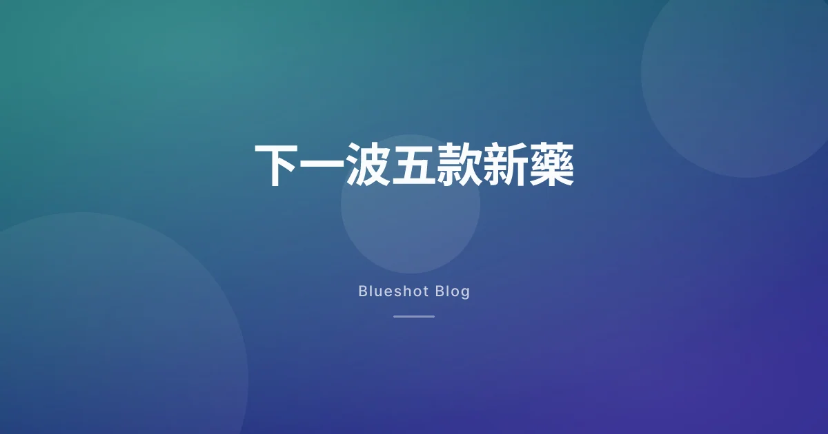 Wegovy、Zepbound 之後的五款新藥:2026 年減重藥物管線真實進度