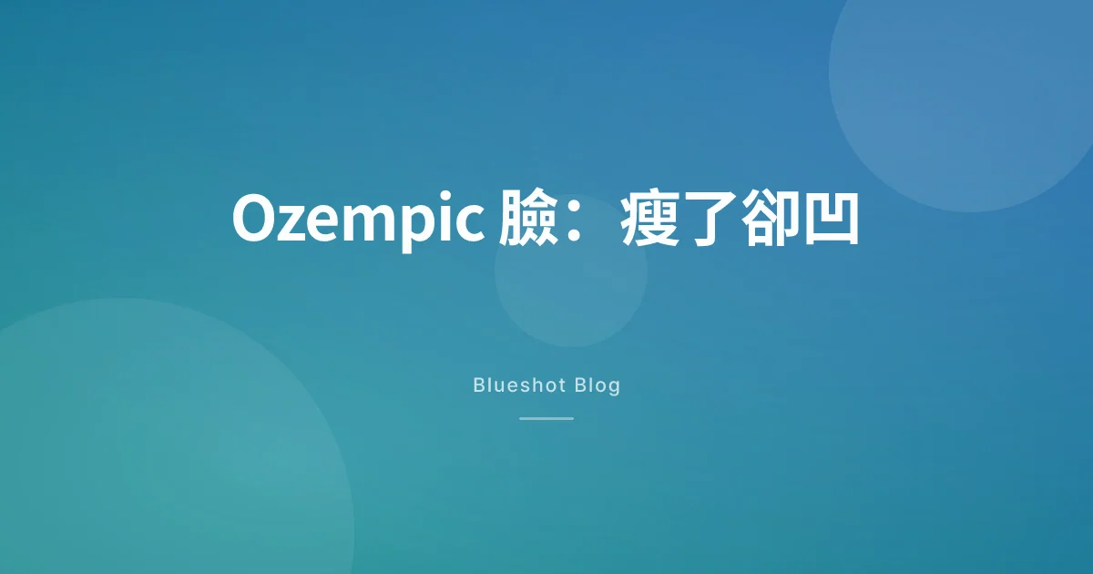 她瘦了 14 公斤,同事卻說「臉凹了」:2026 年台灣的 Ozempic 臉指南
