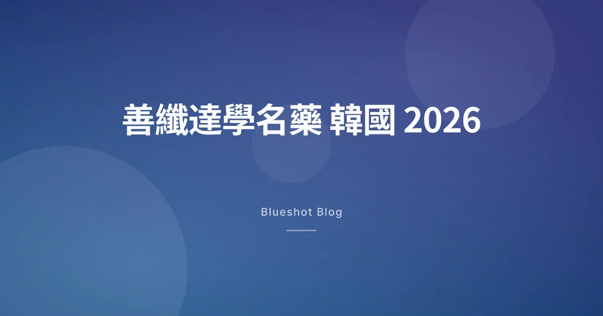 善纖達學名藥在韓國走到哪一步了?台灣讀者怎麼看