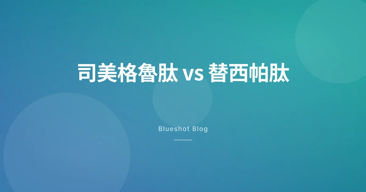 司美格魯肽 vs 替西帕肽：2026 台灣與 9 市場對照