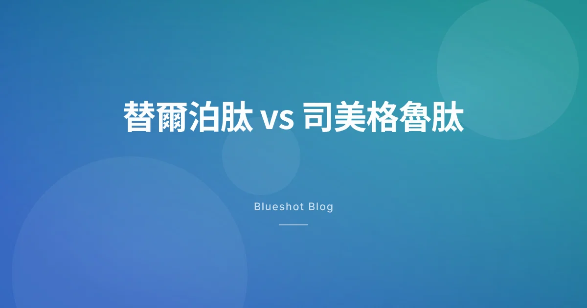 猛健樂 vs 週纖達誰瘦比較多?直接對決試驗(SURMOUNT-5)全解析
