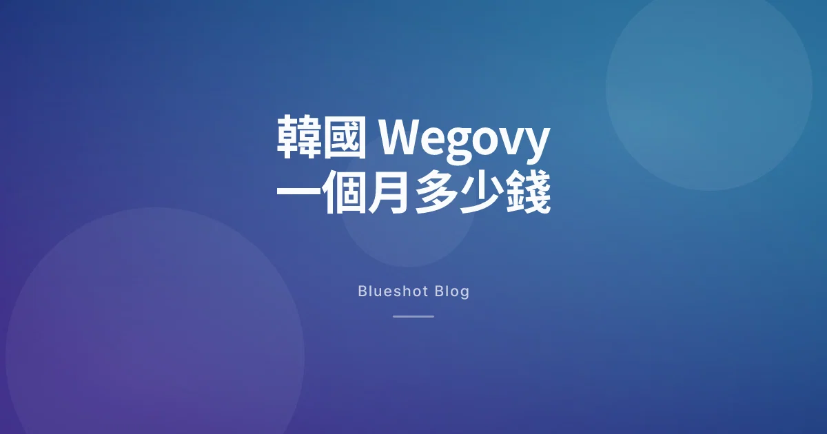 2026 年在韓國,Wegovy 一個月到底要花多少?
