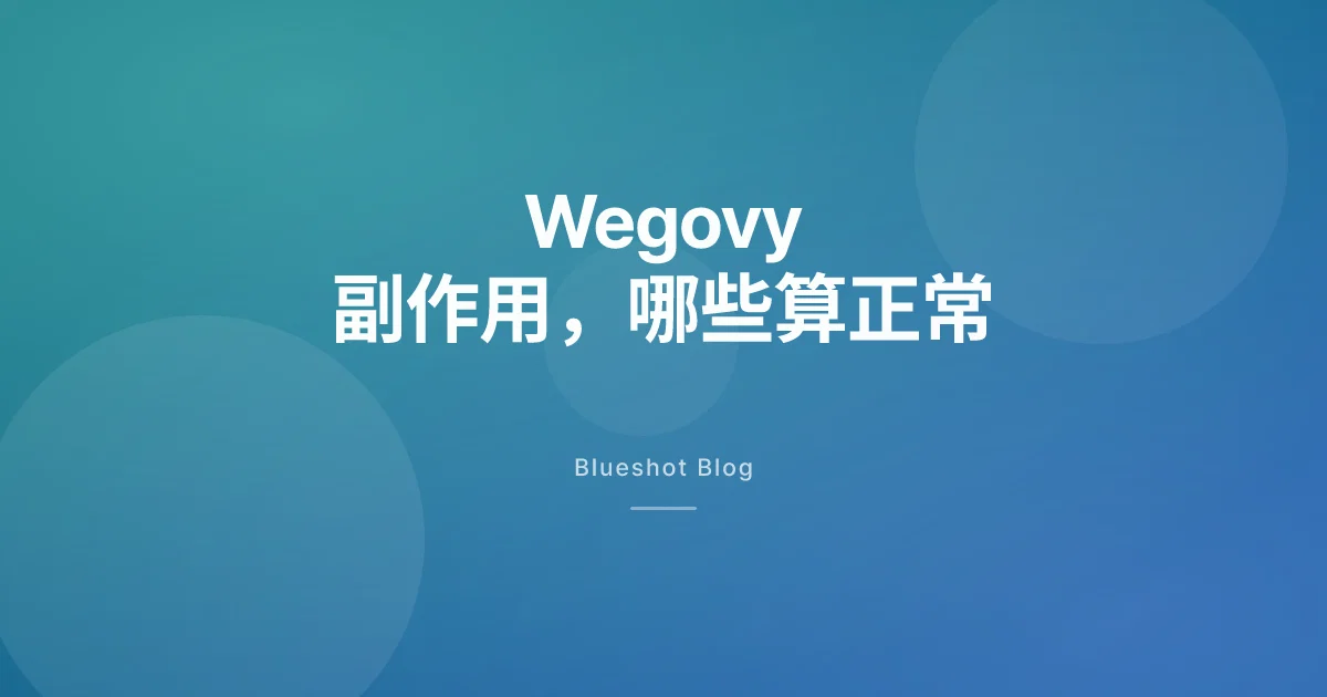 打瘦瘦筆會想吐嗎?Wegovy 副作用 2026 完整整理