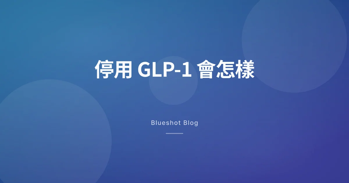 停掉瘦瘦筆以後:最後一針到復胖之間,身體到底發生什麼事