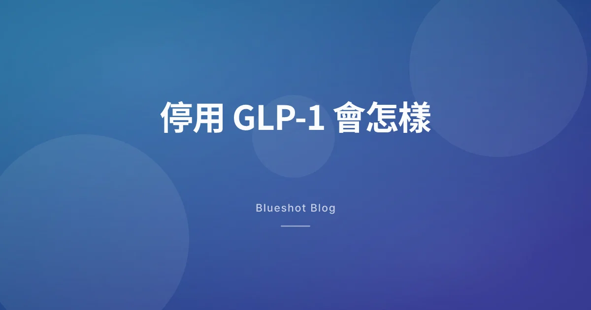 停掉瘦瘦筆以後:最後一針到復胖之間,身體到底發生什麼事