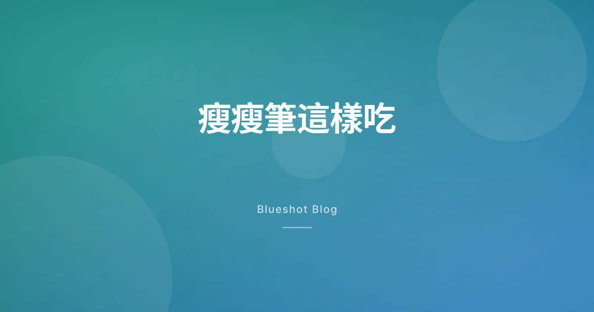 打瘦瘦筆這段期間怎麼吃：台灣便當、早餐店、夜市的 GLP-1 飲食實戰