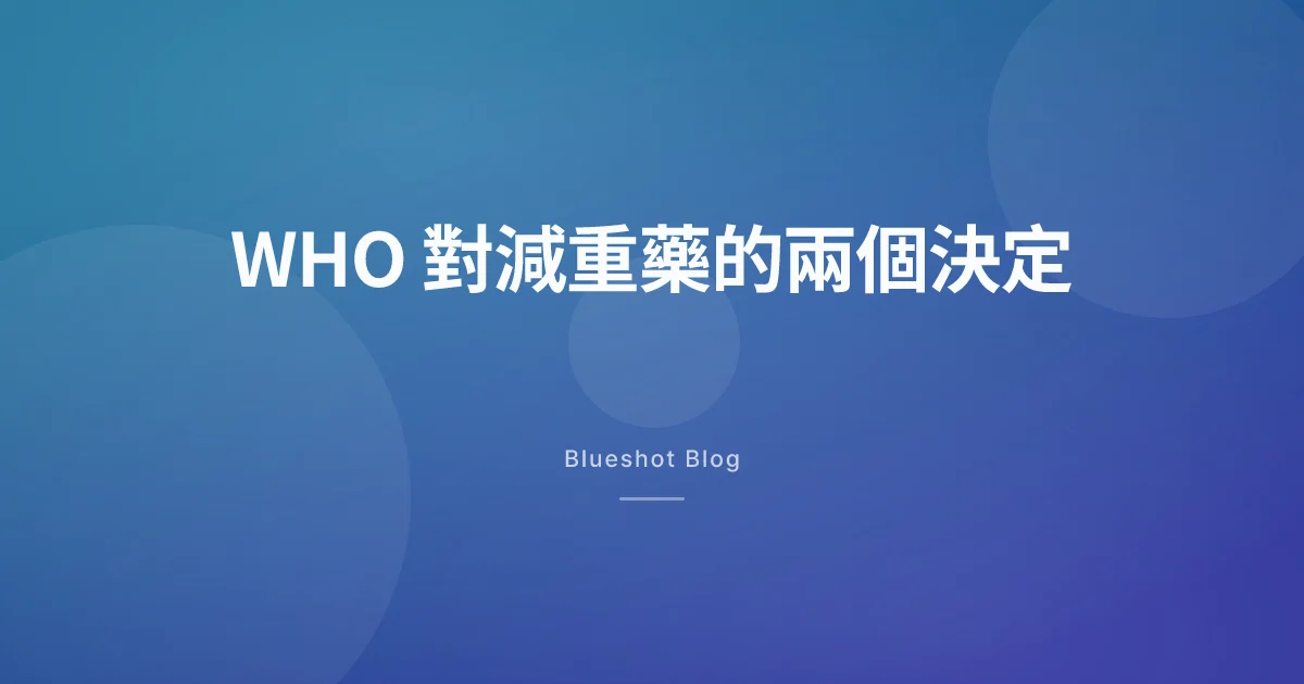 WHO 把 GLP-1 列入必要藥物,等於認可減重了嗎?